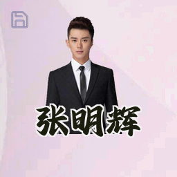 张明辉